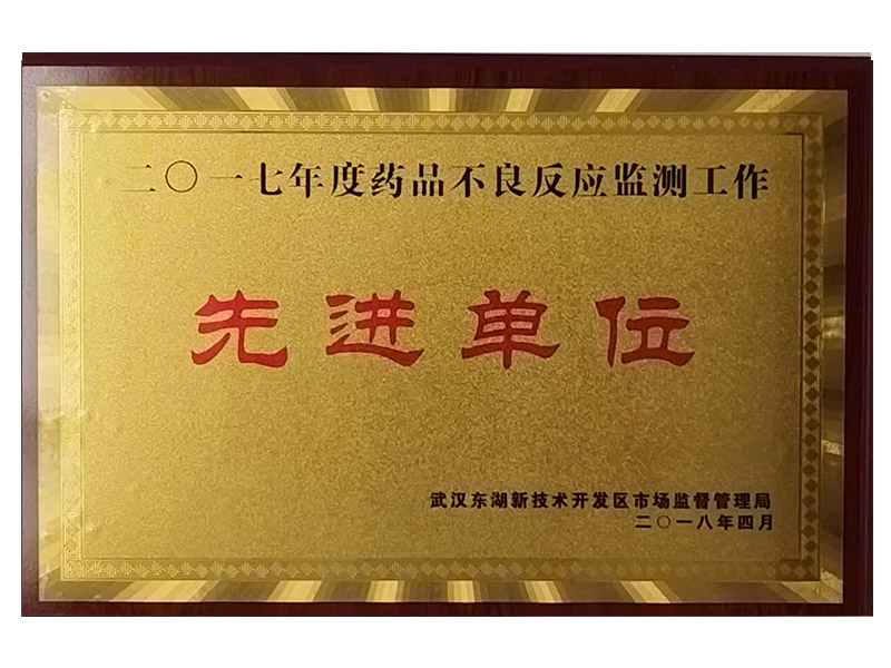 2017年度药品不良反应检测工作先进单位