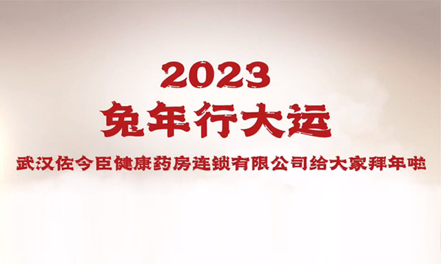 佐今臣健康药房给您拜年啦！
